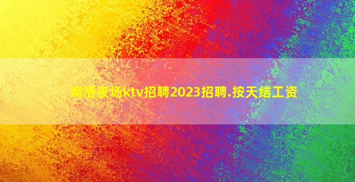 资阳KTV招聘